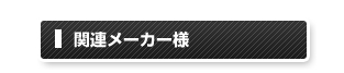 関連メーカーリンク集