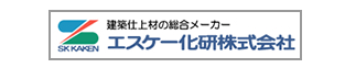 エスケー化研株式会社