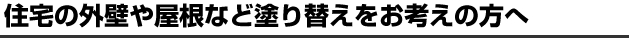 住宅の外壁や屋根など塗り替えをお考えの方へ