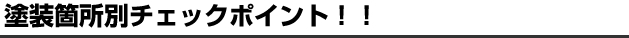 塗装箇所別チェックポイント