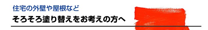 住宅の外壁や屋根などそろそろ塗り替えを考える方へ