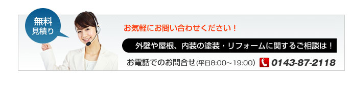 外壁や屋根、内装の塗装・リフォームに関するご相談は！お気軽にお問合わせください。無料お見積フォームはこちら