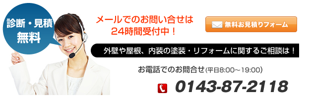 診断・見積 無料　外壁や屋根、内装の塗装・リフォームに関するご相談は！0143-87-2118