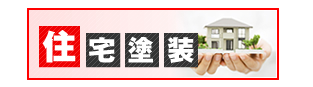 住宅塗装：一般住宅の外壁や屋根、内装など塗り替えリフォームしませんか？