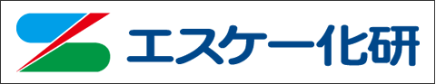 エスケー化研株式会社